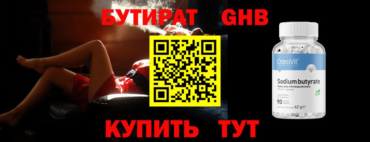 БУТИРАТ оксибутират  Вход с VPN  Бутират  Кстово 