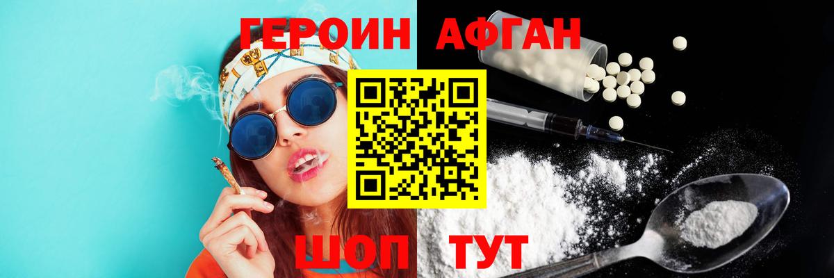 ГЕРОИН Афган Кстово